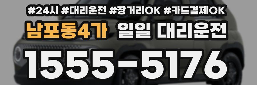 남포동4가 일일 대리운전
