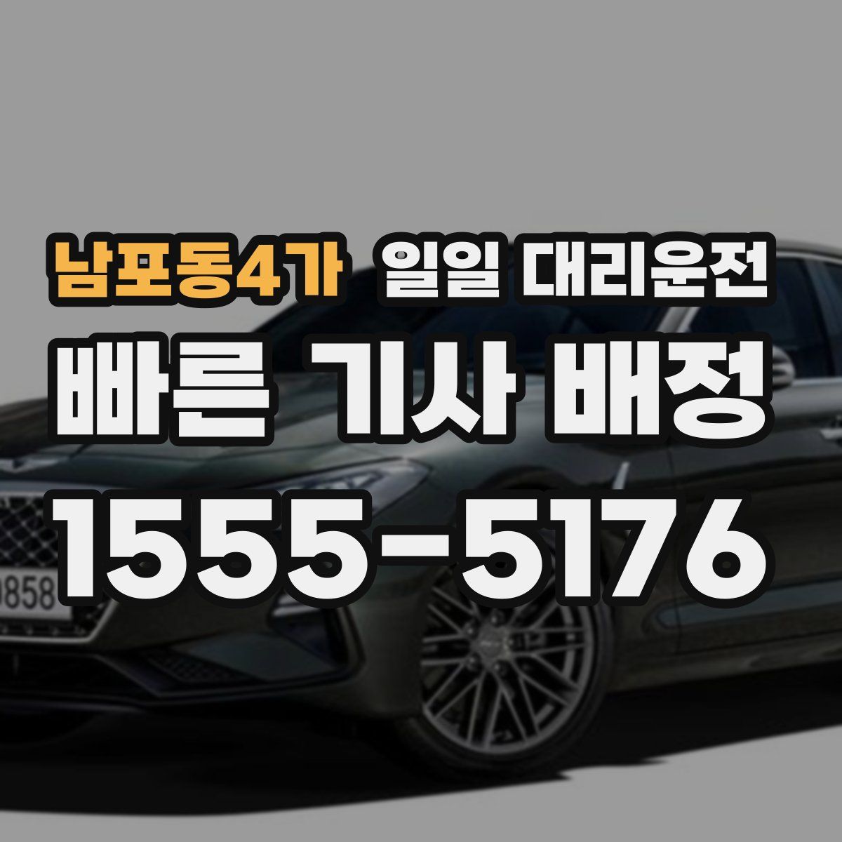 남포동4가 일일 대리운전