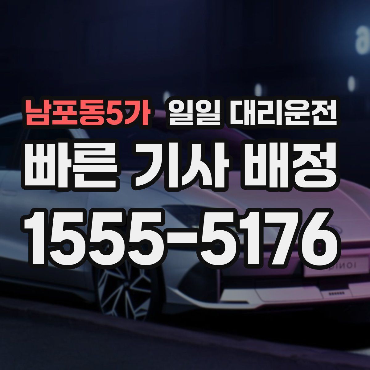 남포동5가 일일 대리운전
