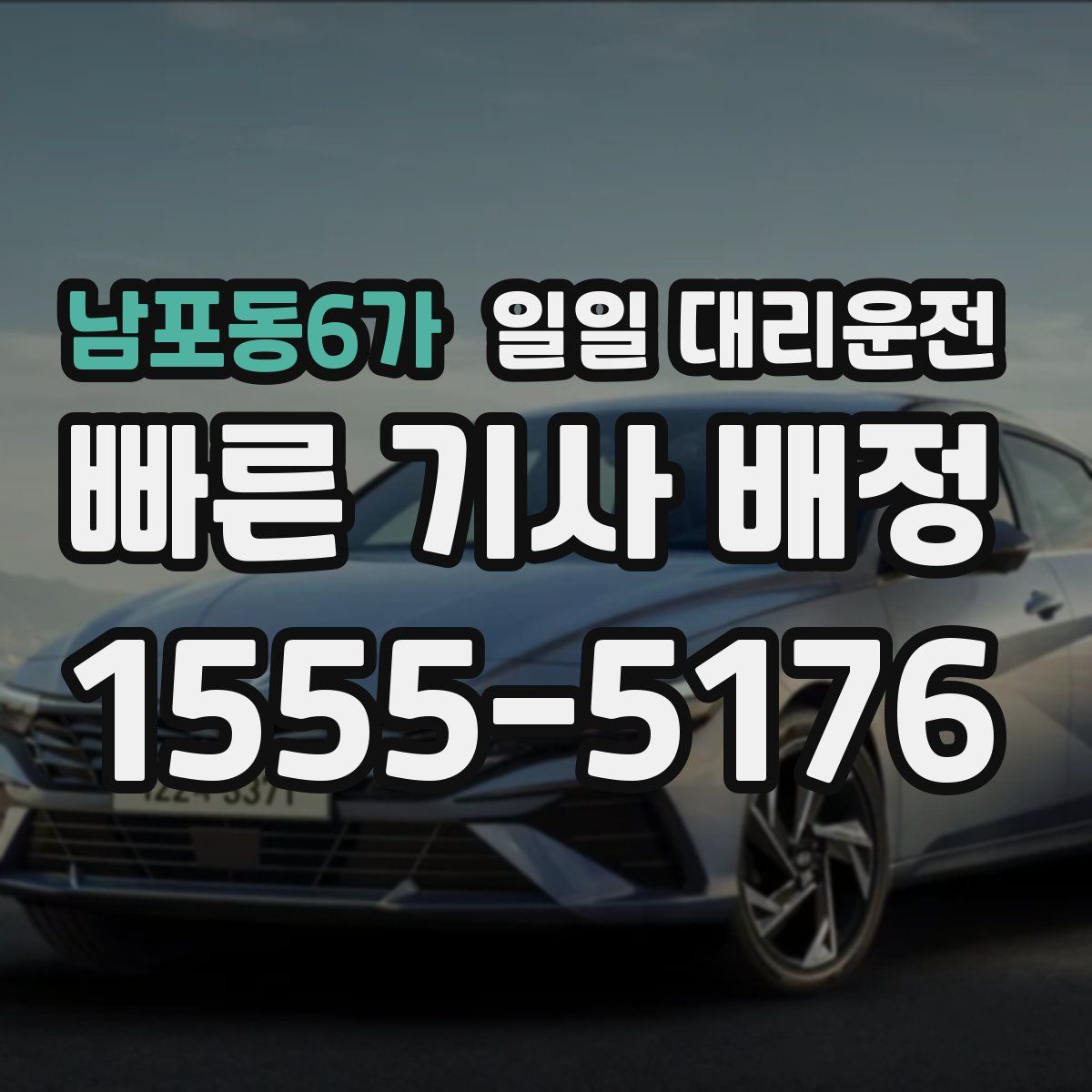 남포동6가 일일 대리운전