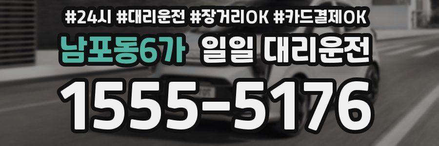 남포동6가 일일 대리운전