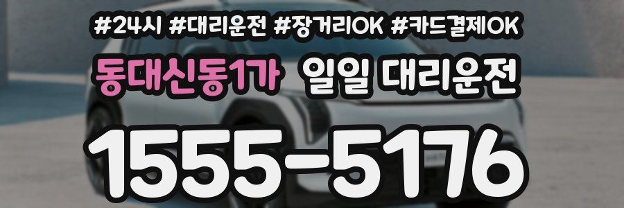 동대신동1가 일일 대리운전