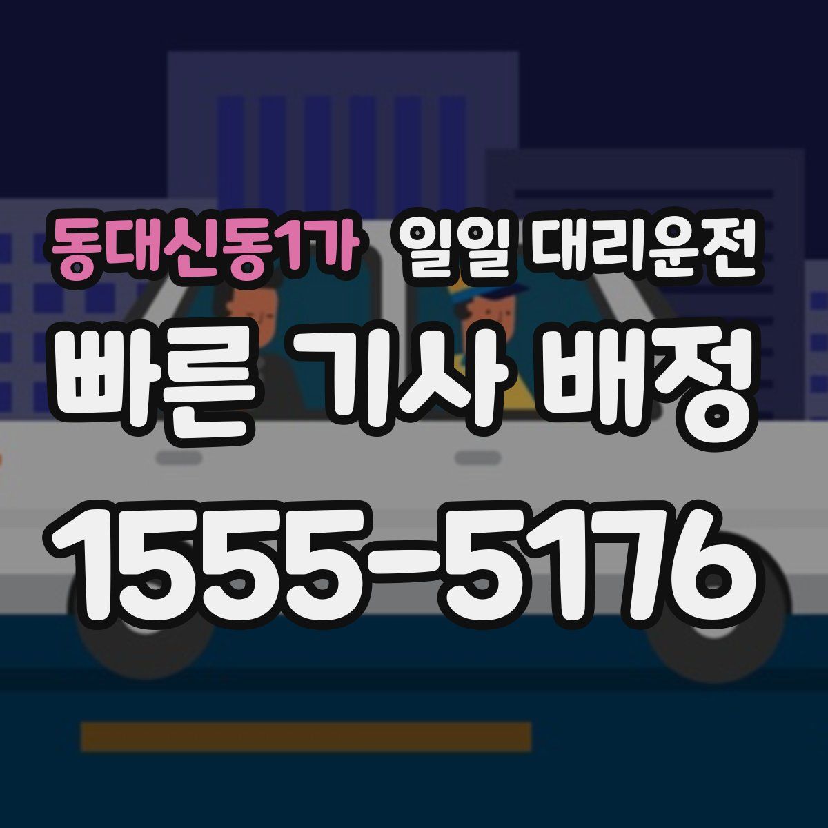 동대신동1가 일일 대리운전