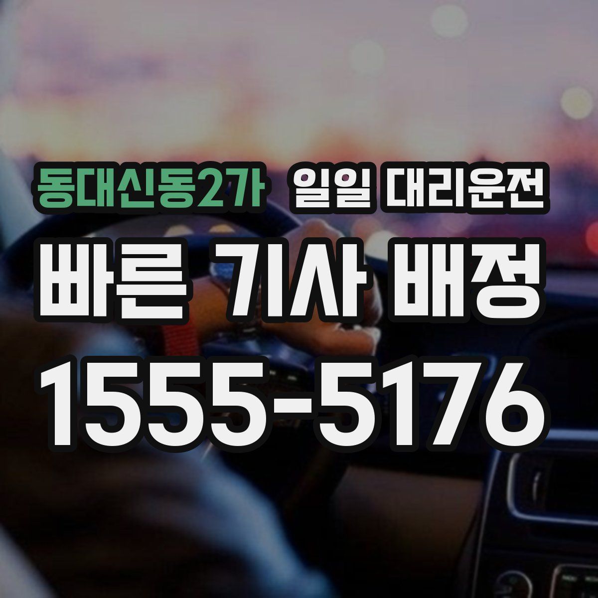 동대신동2가 일일 대리운전