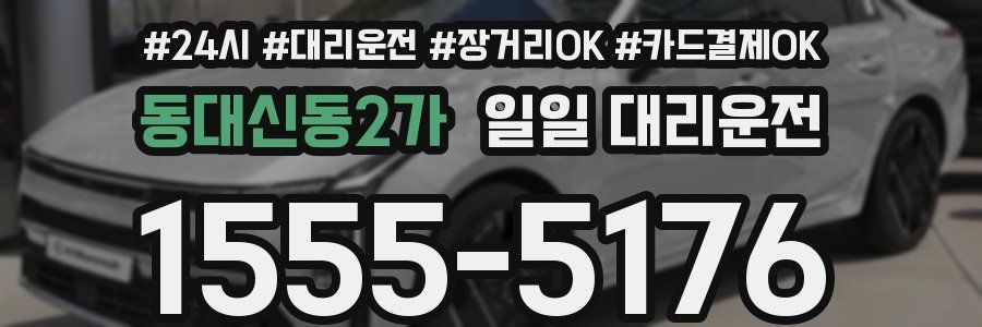 동대신동2가 일일 대리운전