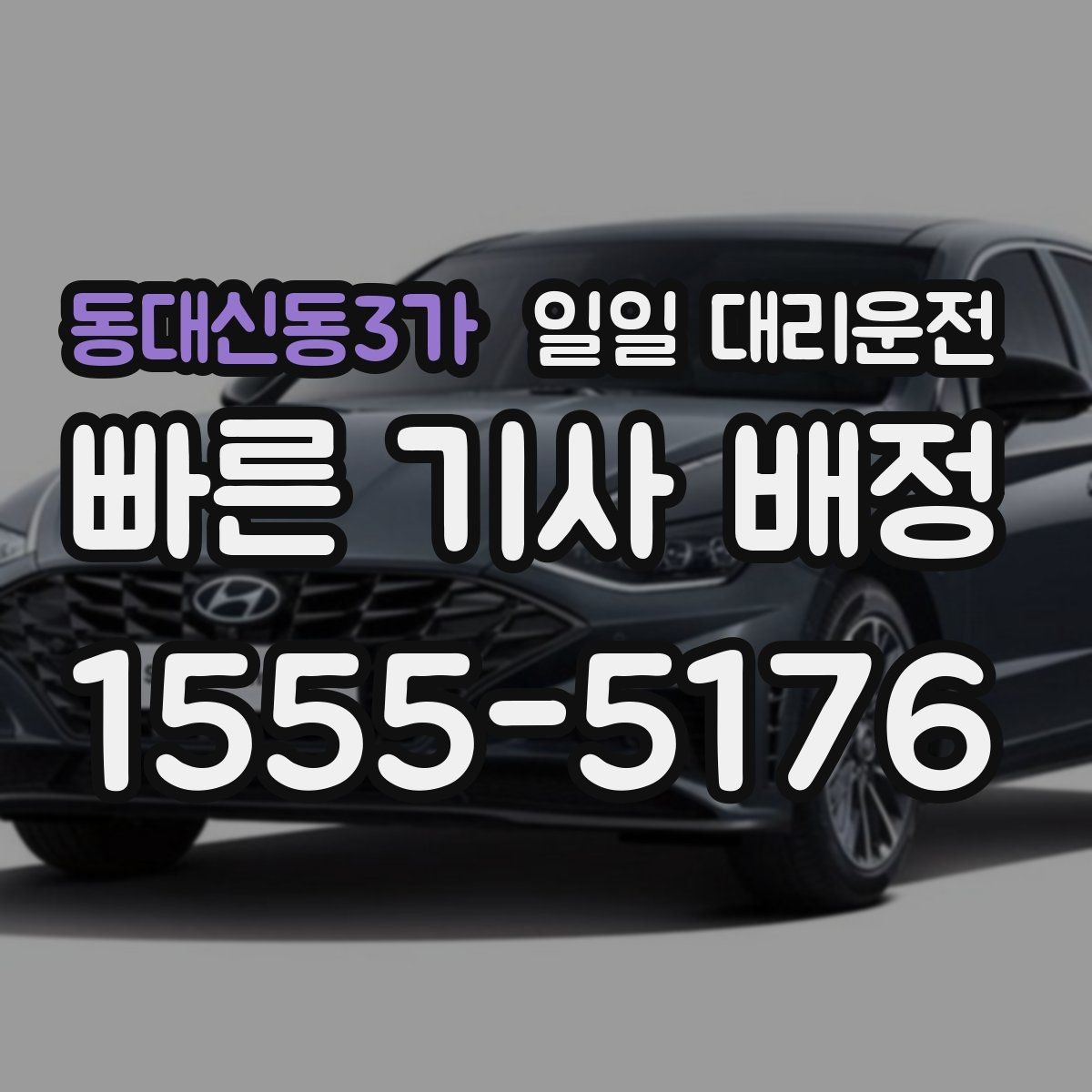 동대신동3가 일일 대리운전 이용 시 발생할 수 있는 상황들