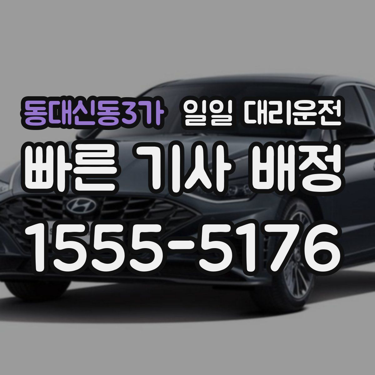 동대신동3가 일일 대리운전
