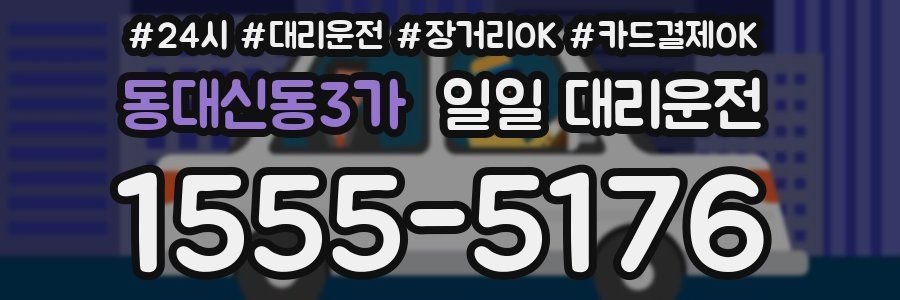 동대신동3가 일일 대리운전