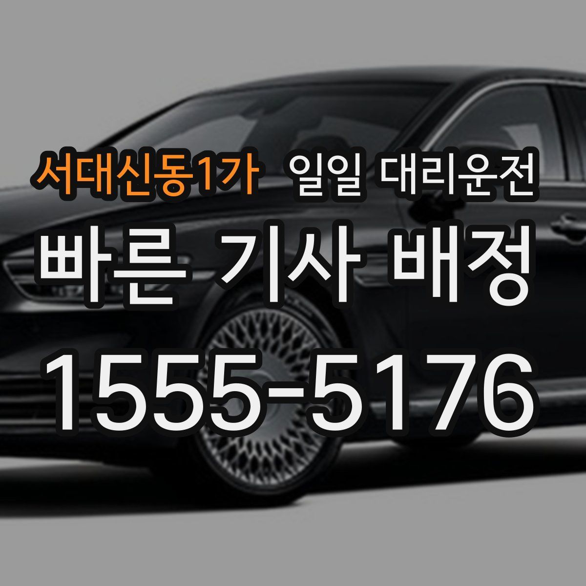 서대신동1가 일일 대리운전