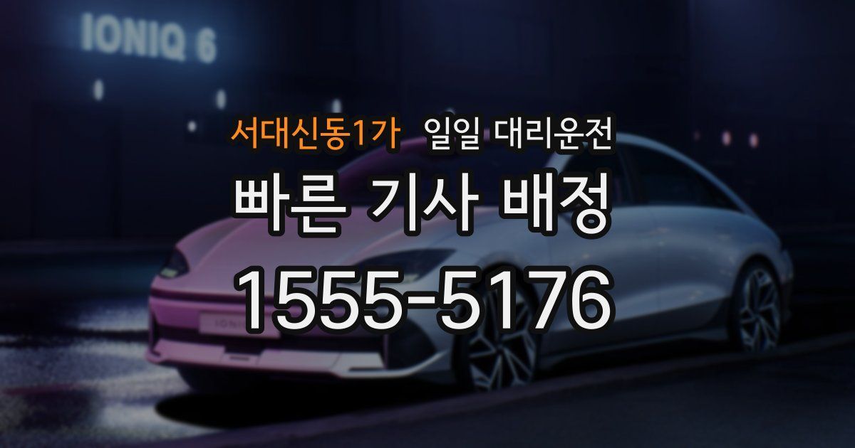 서대신동1가 일일 대리운전