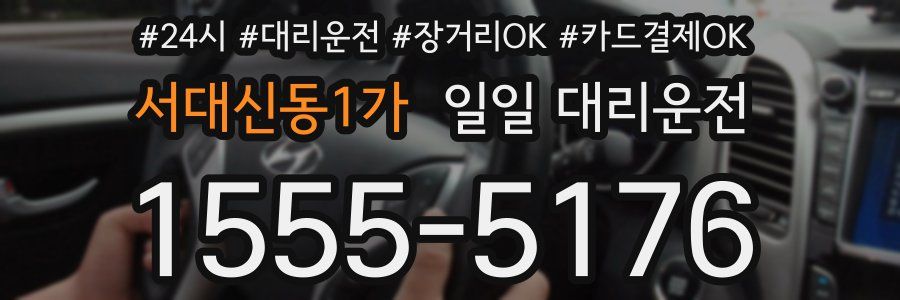 서대신동1가 일일 대리운전