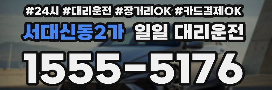 서대신동2가 일일 대리운전