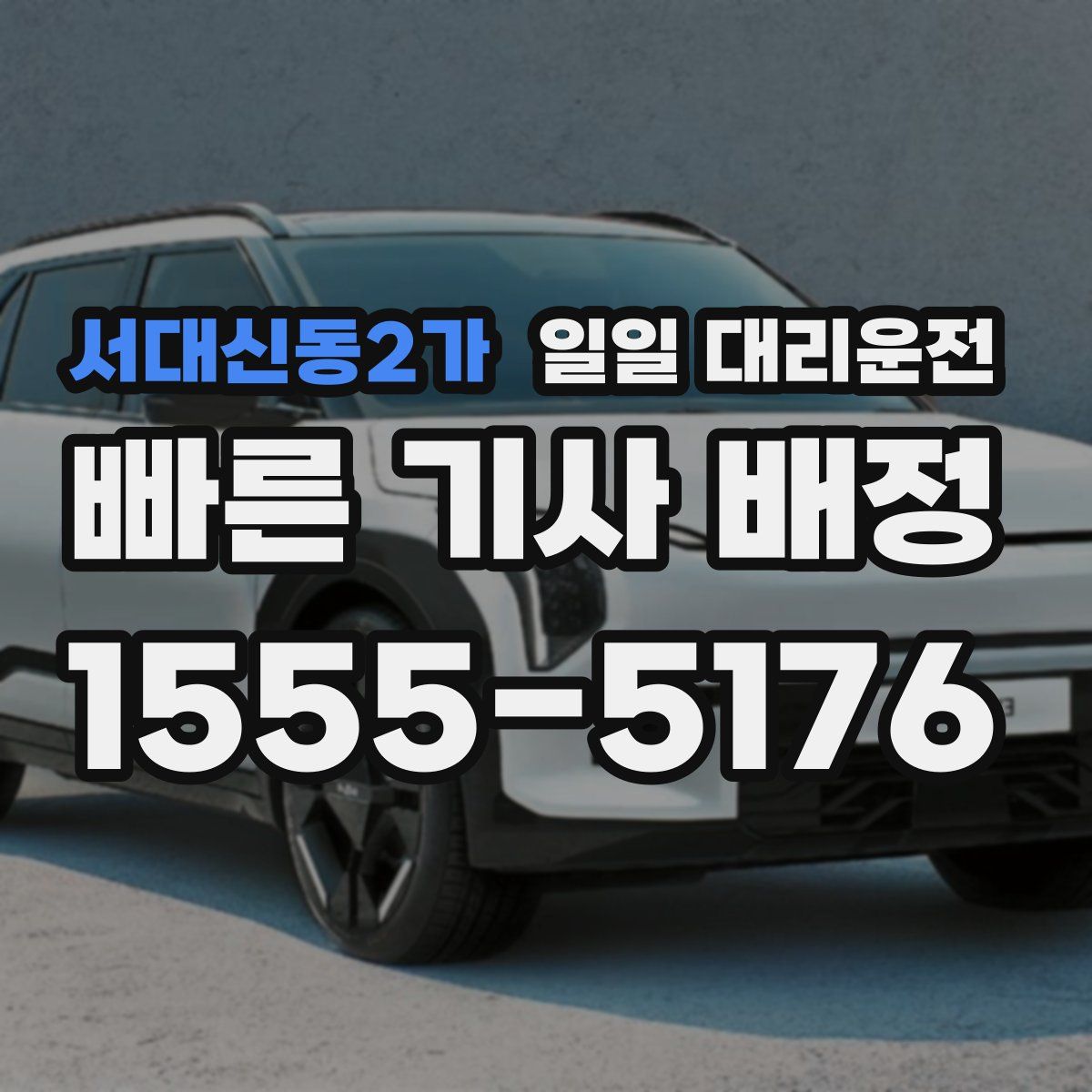 서대신동2가 일일 대리운전