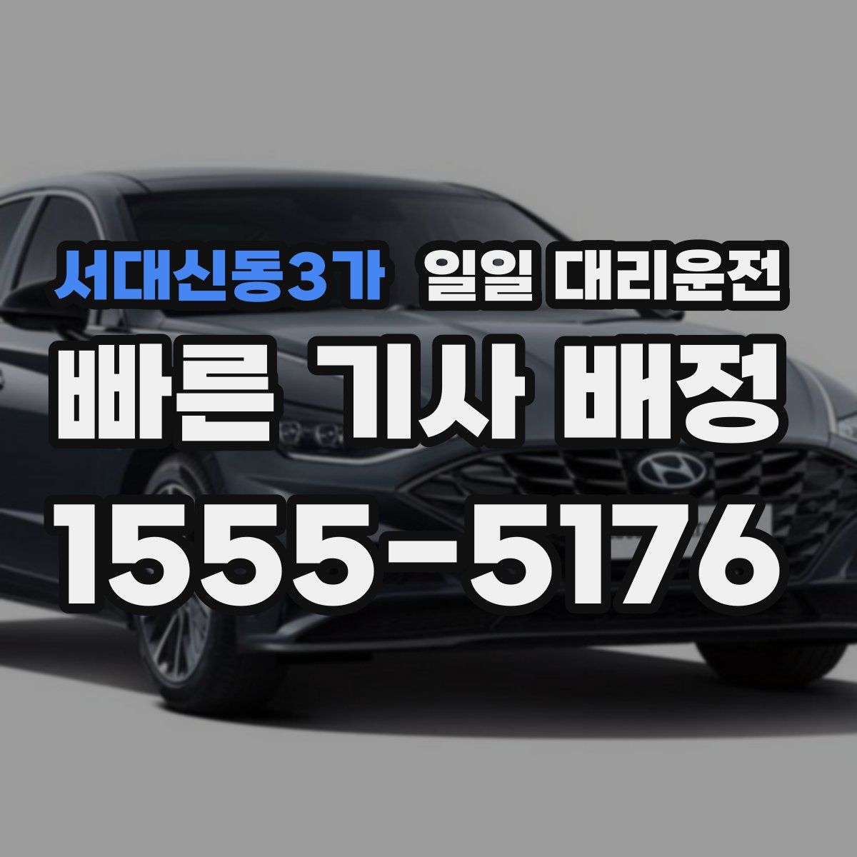 서대신동3가 일일 대리운전