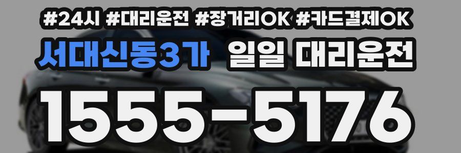 서대신동3가 일일 대리운전