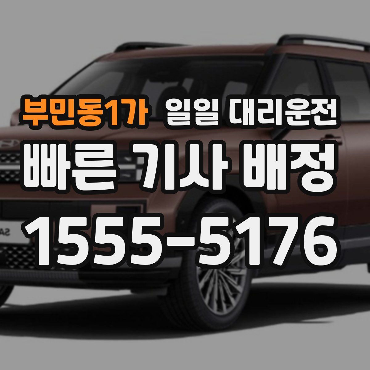 부민동1가 일일 대리운전