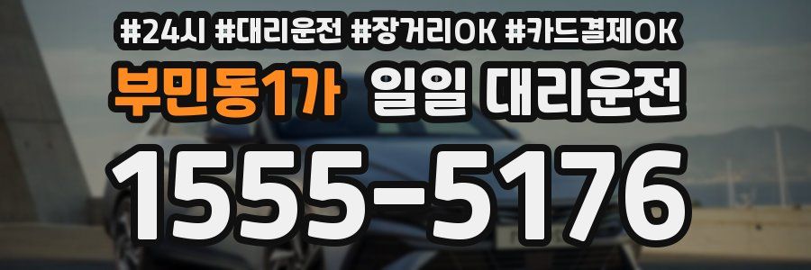 부민동1가 일일 대리운전