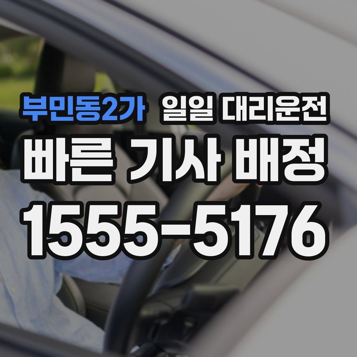 부민동2가 일일 대리운전 출발 전 미리 확인하면 좋은 것들