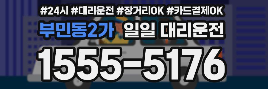 부민동2가 일일 대리운전