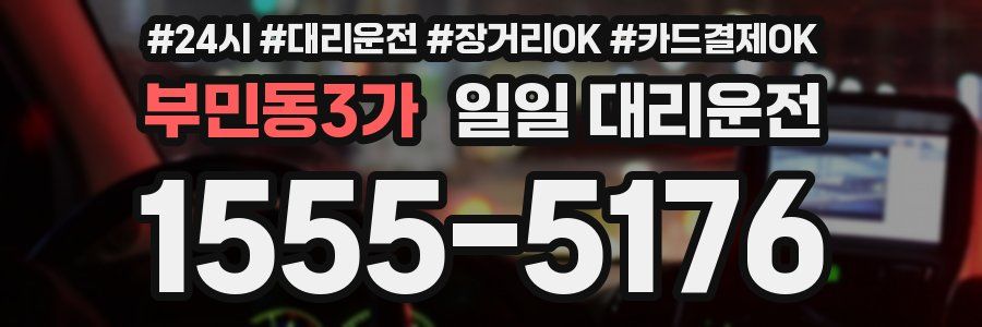 부민동3가 일일 대리운전
