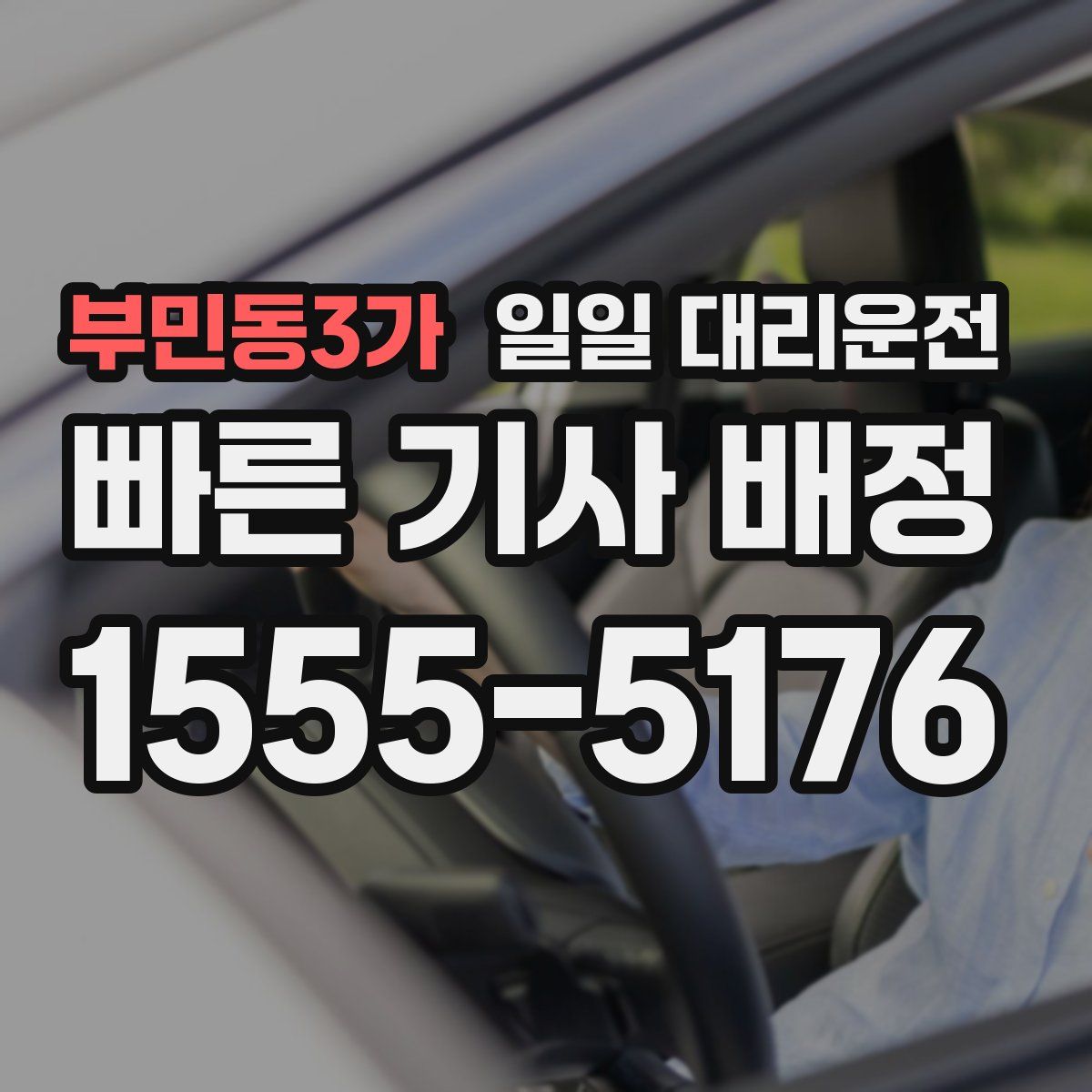 부민동3가 일일 대리운전