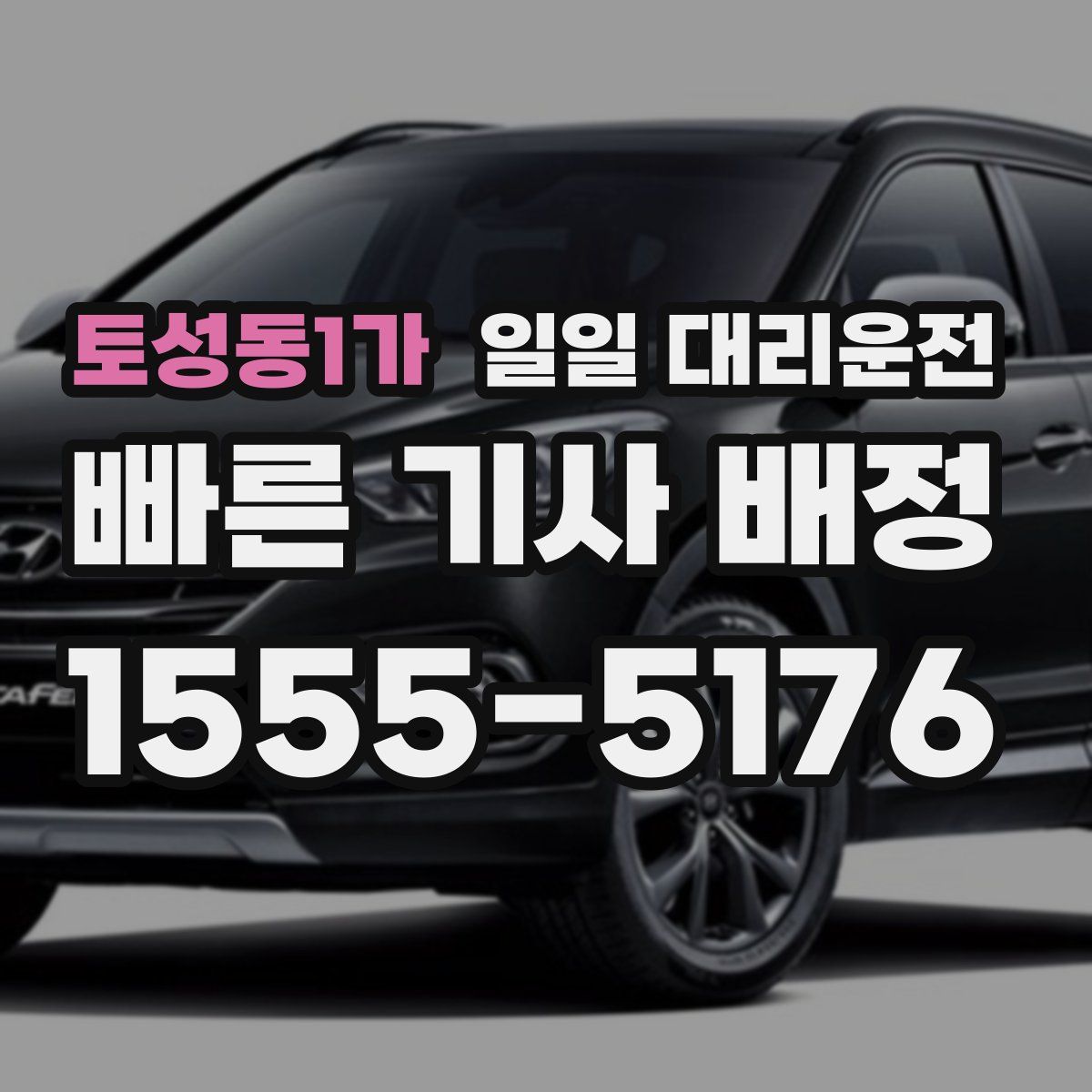 토성동1가 일일 대리운전