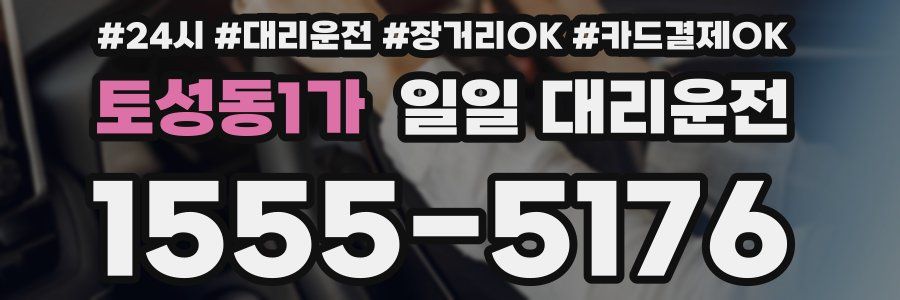 토성동1가 일일 대리운전