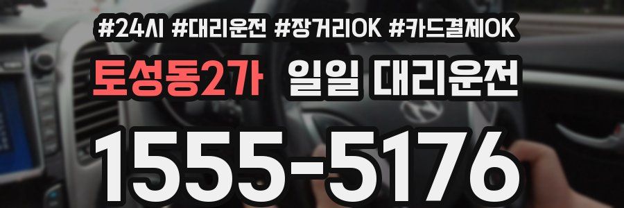 토성동2가 일일 대리운전