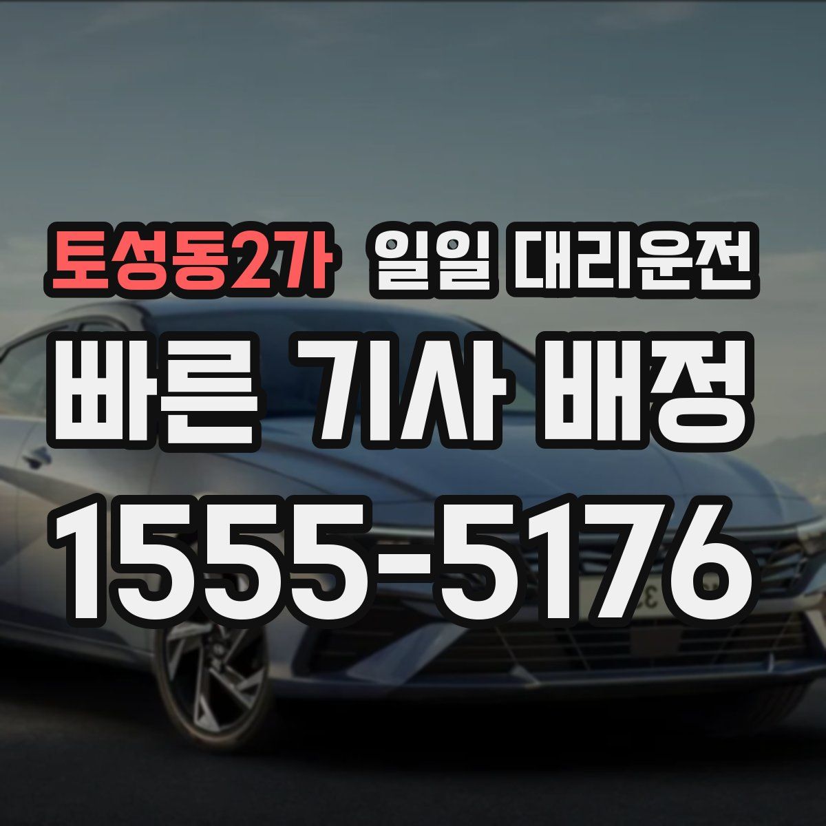 토성동2가 일일 대리운전