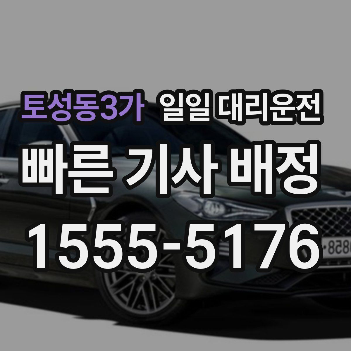 토성동3가 일일 대리운전