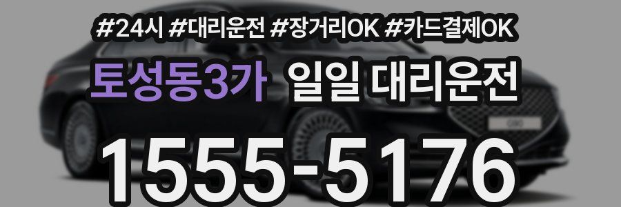 토성동3가 일일 대리운전