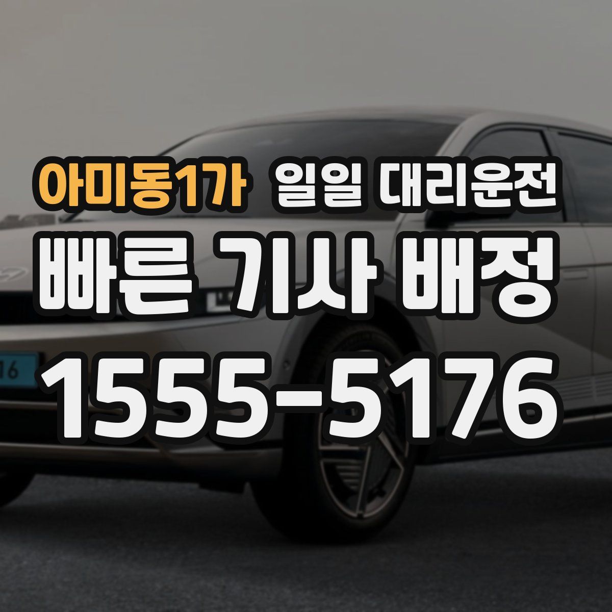 아미동1가 일일 대리운전