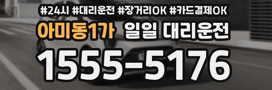 아미동1가 일일 대리운전