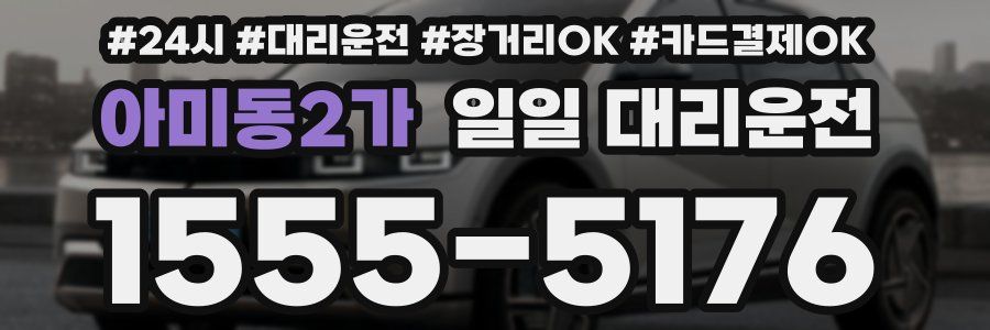 아미동2가 일일 대리운전