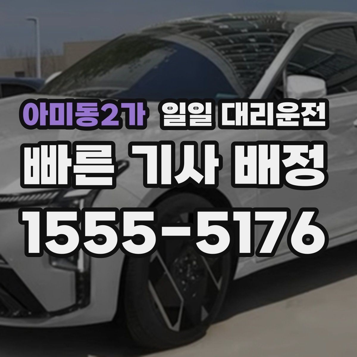 아미동2가 일일 대리운전