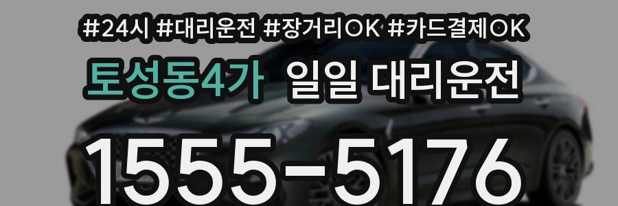 토성동4가 일일 대리운전