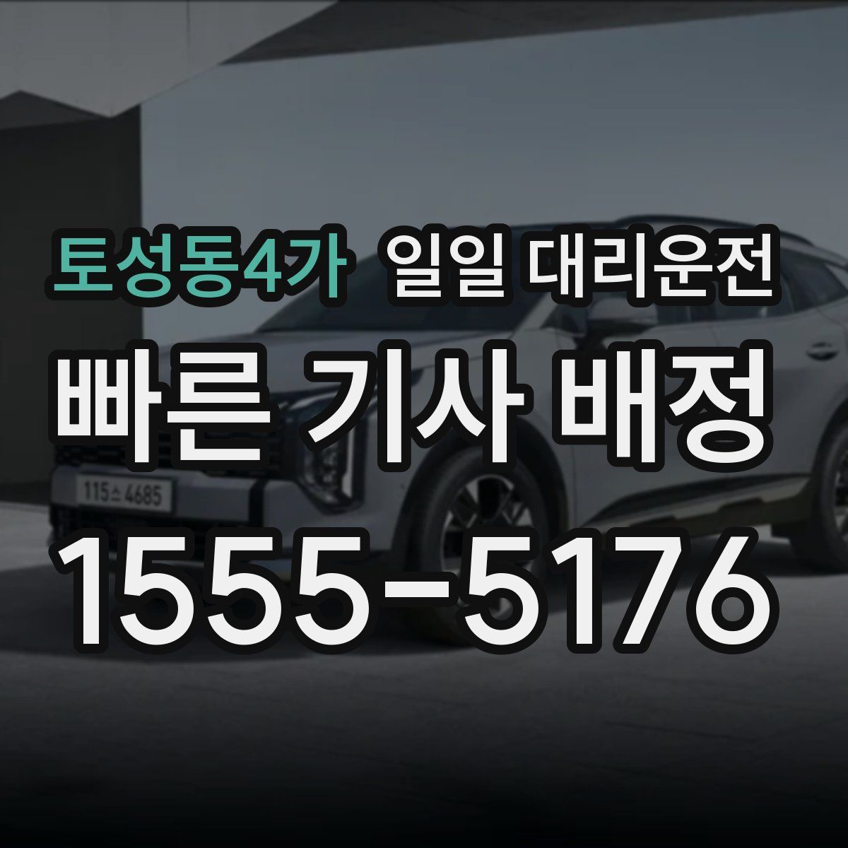 토성동4가 일일 대리운전