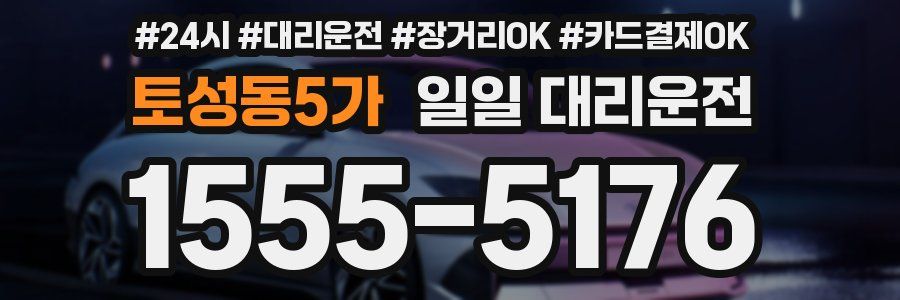 토성동5가 일일 대리운전