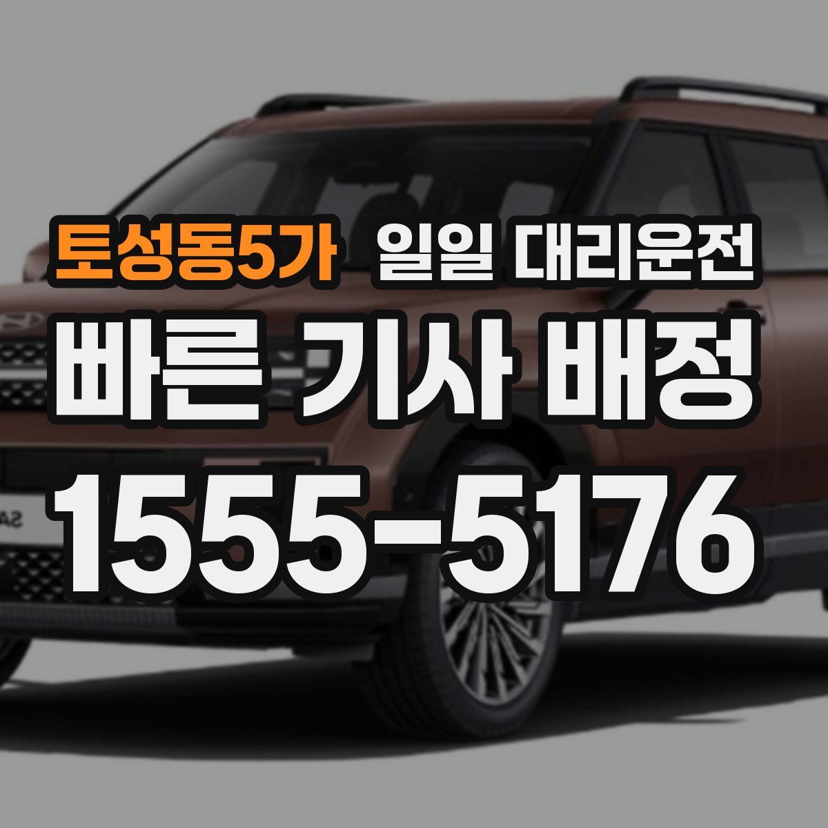 토성동5가 일일 대리운전