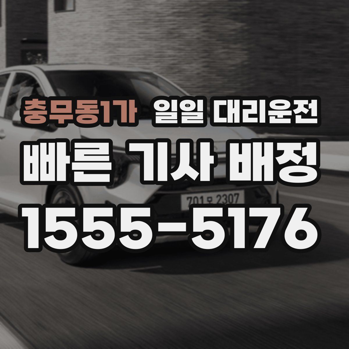 충무동1가 일일 대리운전