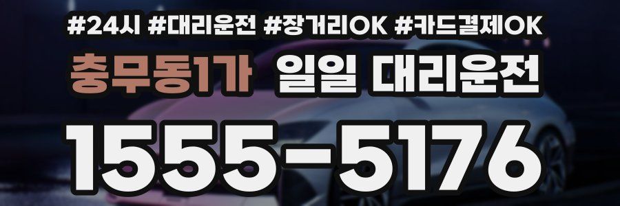 충무동1가 일일 대리운전