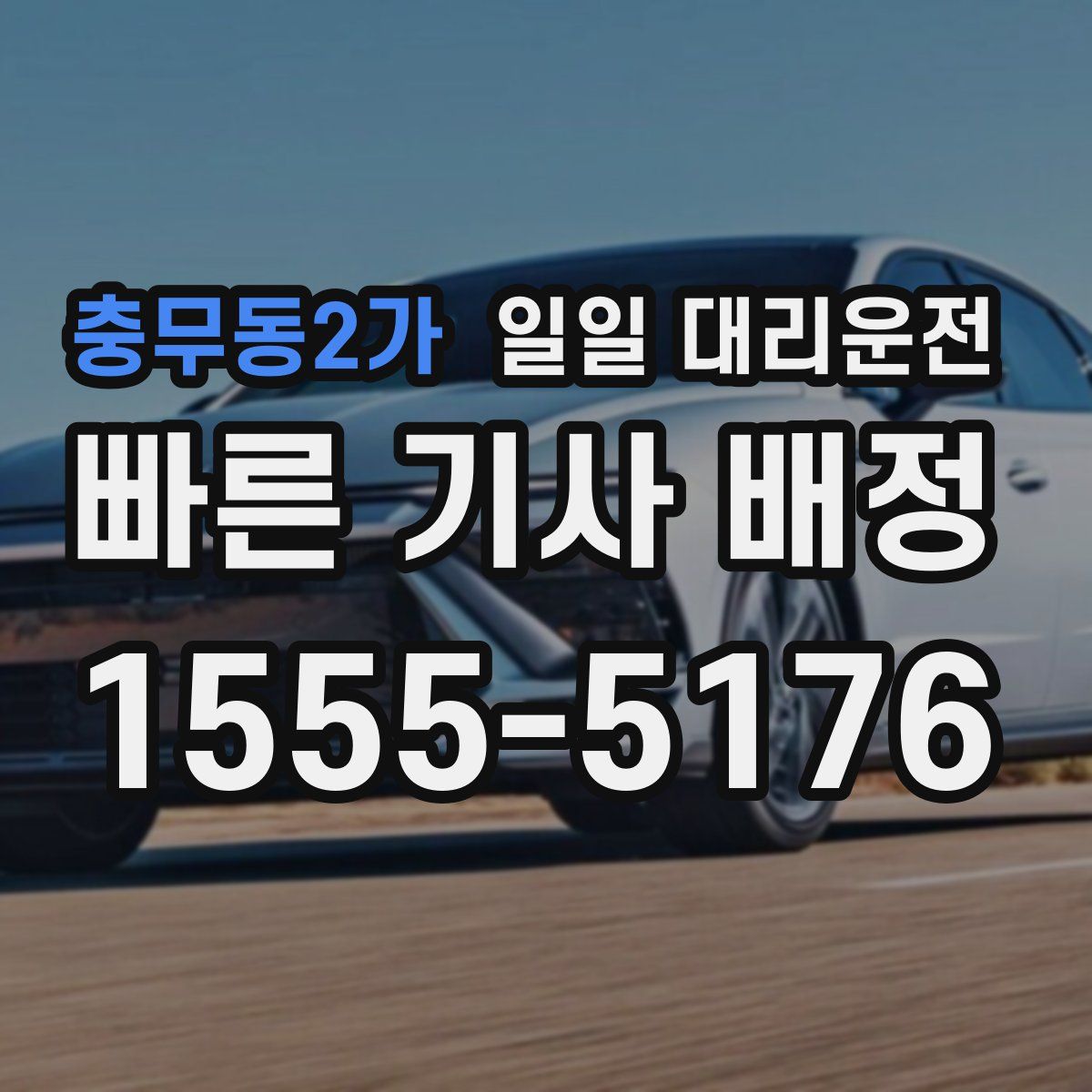 충무동2가 일일 대리운전