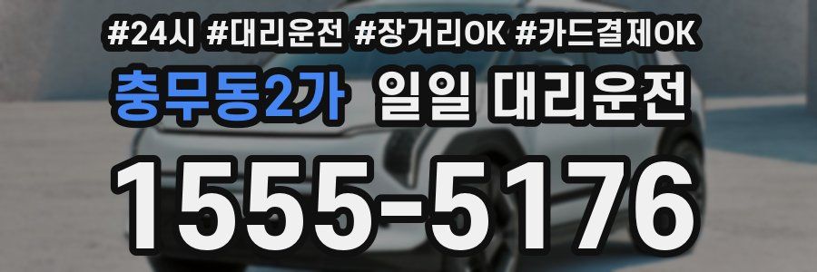 충무동2가 일일 대리운전