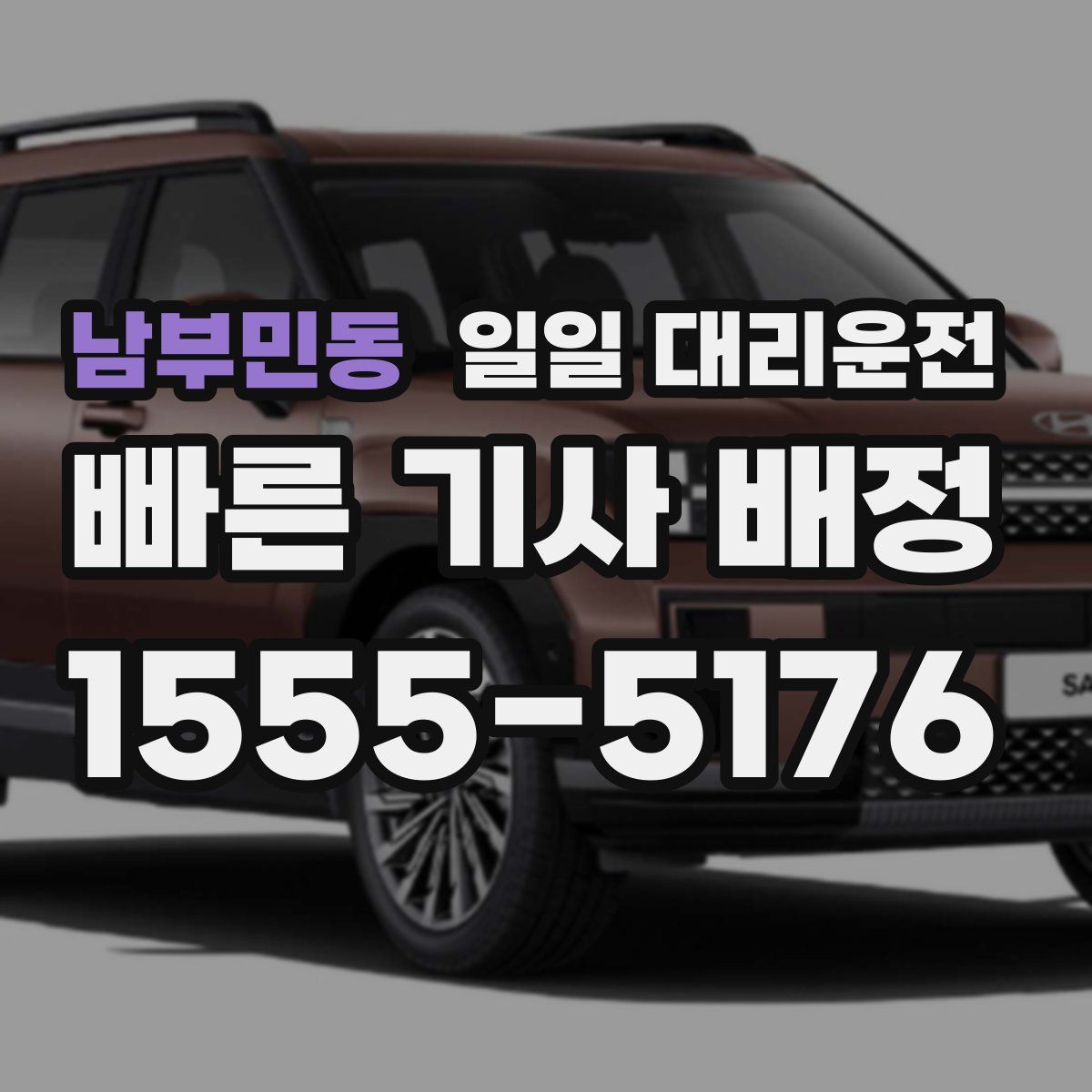 남부민동 일일 대리운전