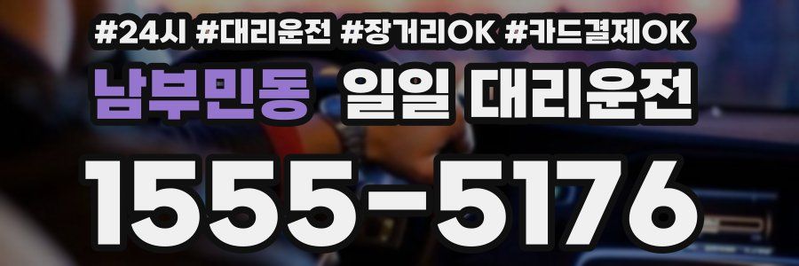 남부민동 일일 대리운전