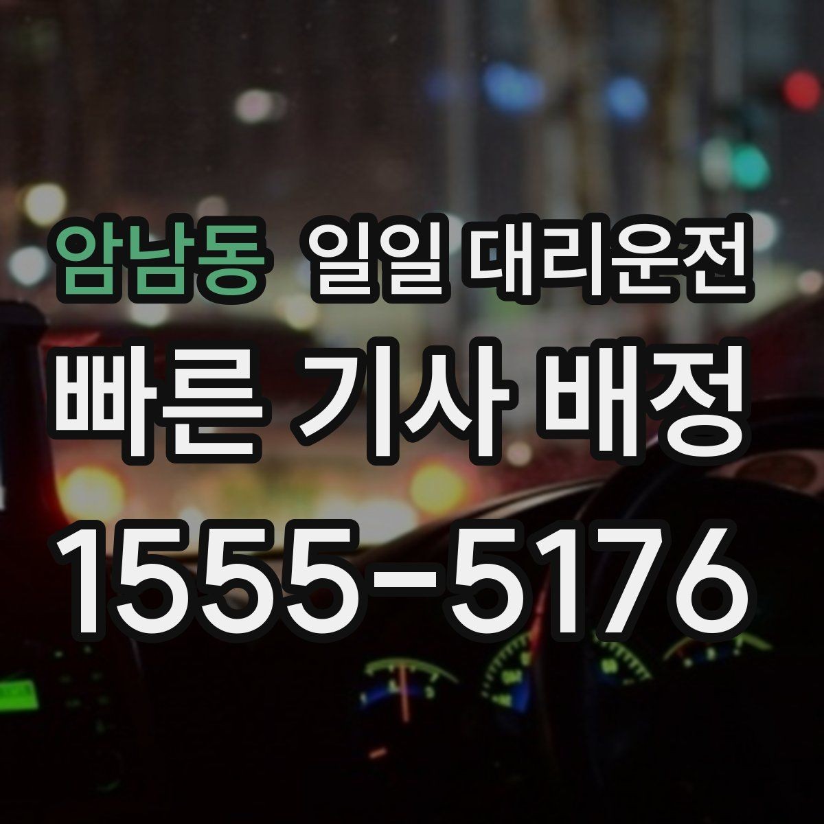 암남동 일일 대리운전 서비스 신청부터 도착까지 흐름 정리