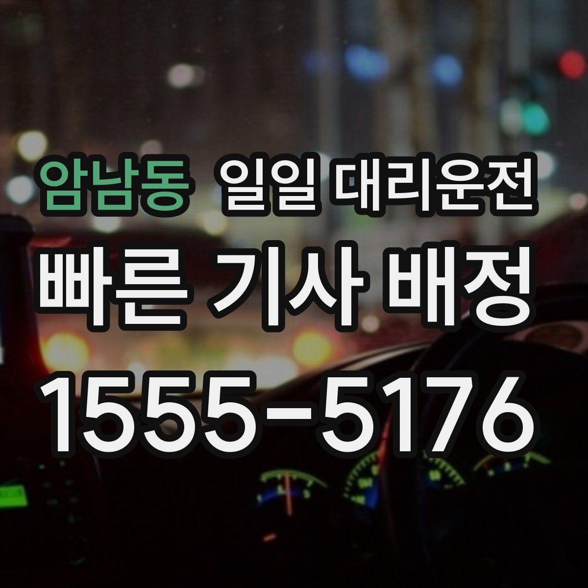 암남동 일일 대리운전