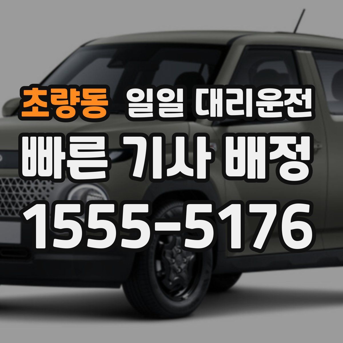 초량동 일일 대리운전
