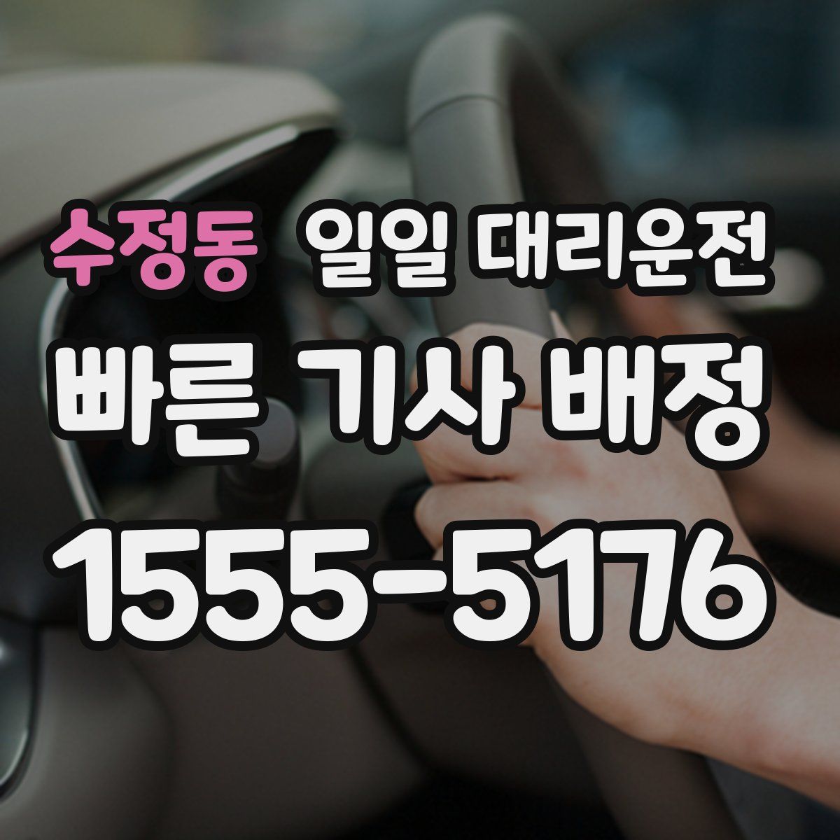 수정동 일일 대리운전