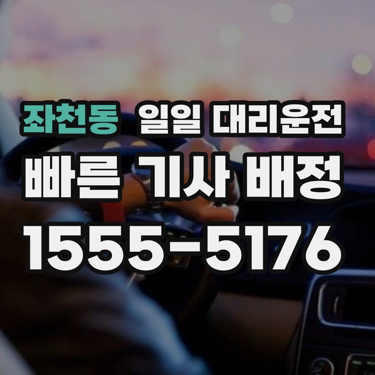 좌천동 일일 대리운전 이동 거리별 서비스 차이